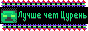 [Лучше чем Цурень]